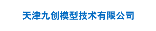 济南嘉诚模型制作有限公司