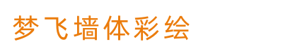 梦飞墙体彩绘