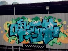 商业工装彩绘墙绘