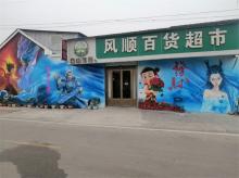 网红打卡手绘墙